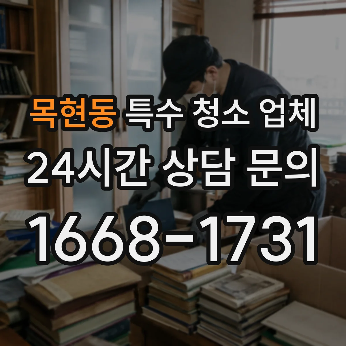 목현동 특수 청소 업체