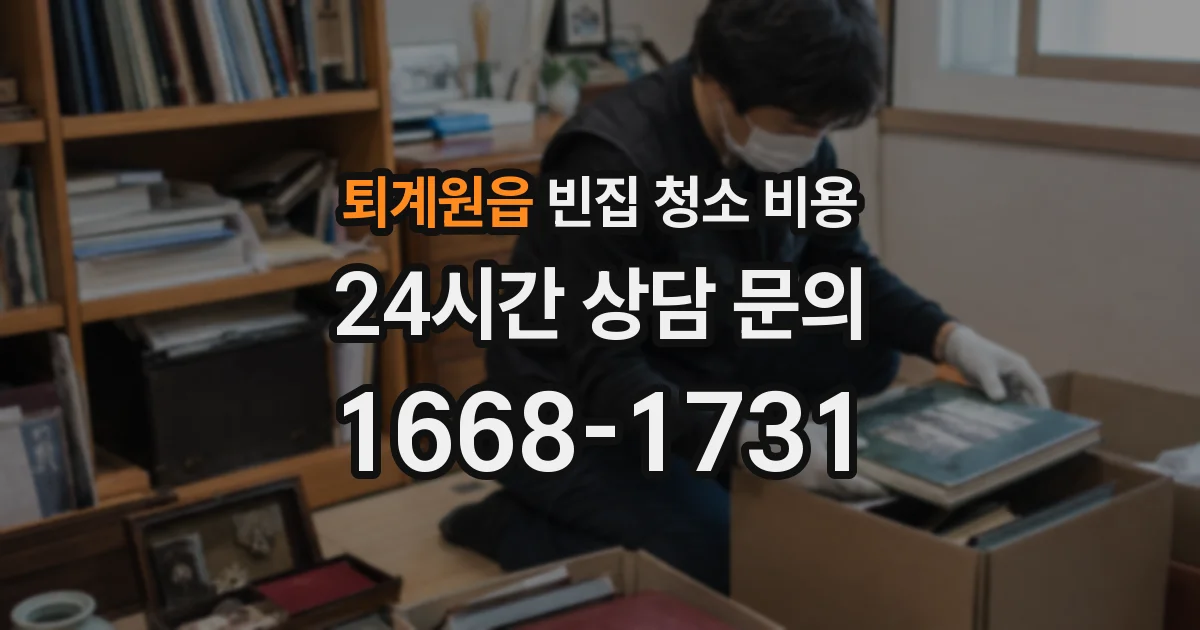 퇴계원읍 빈집 청소 비용
