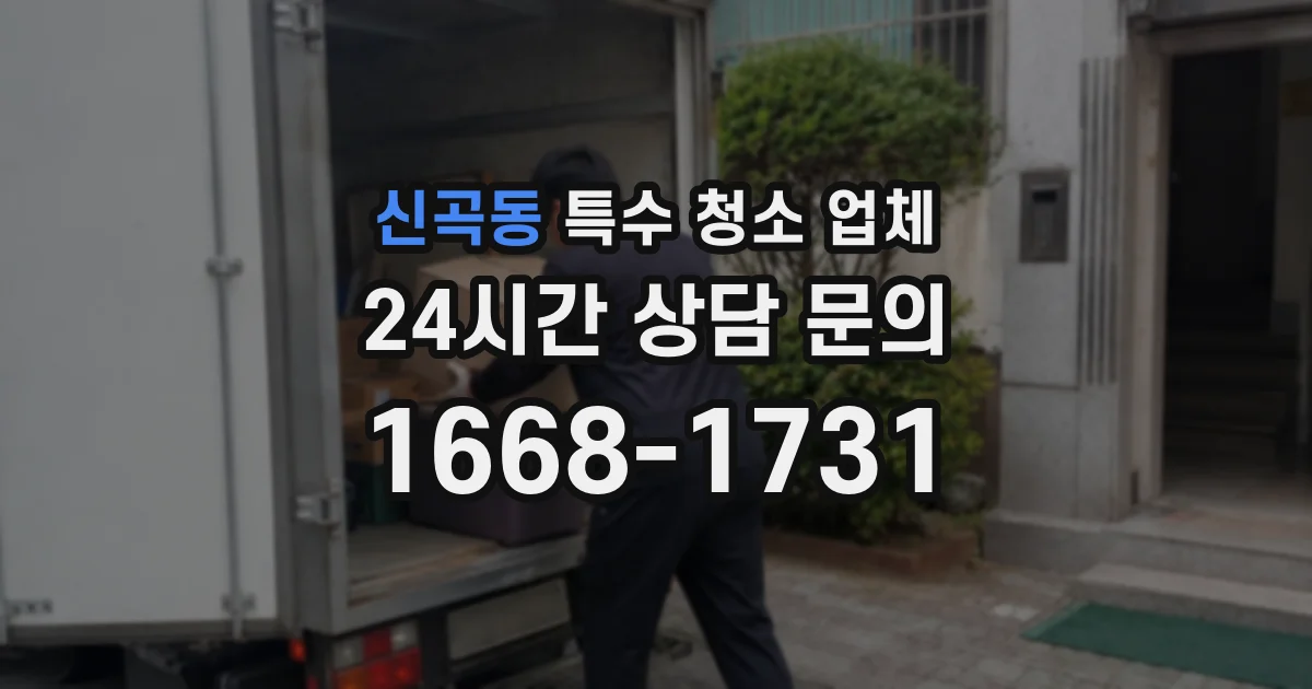신곡동 특수 청소 업체