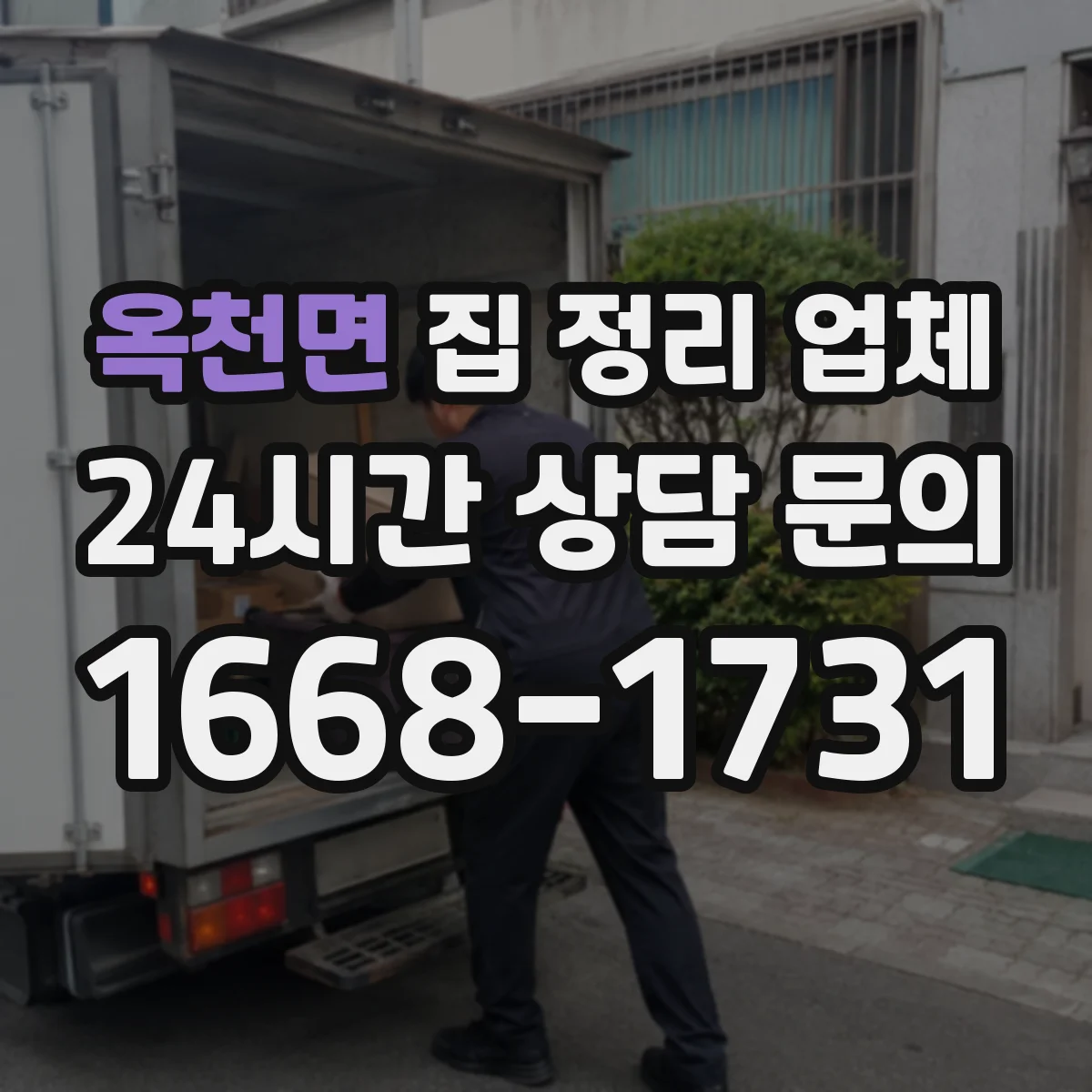 옥천면 집 정리 업체