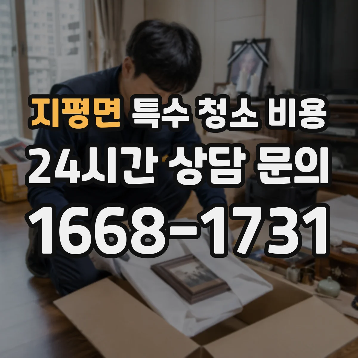 지평면 특수 청소 비용