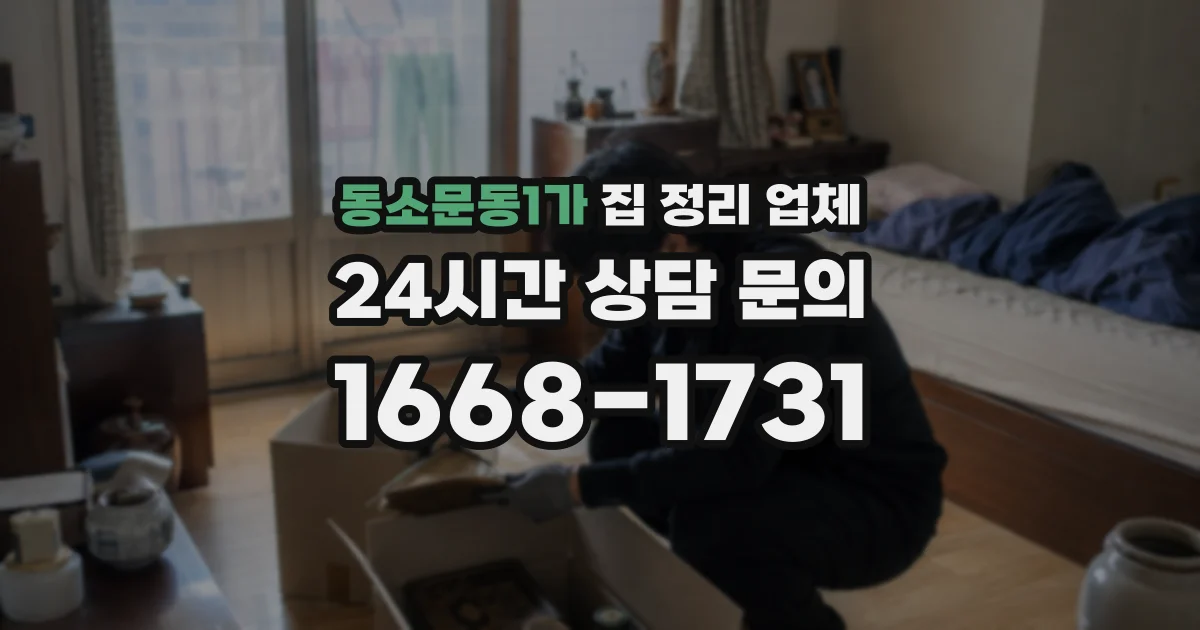 동소문동1가 집 정리 업체