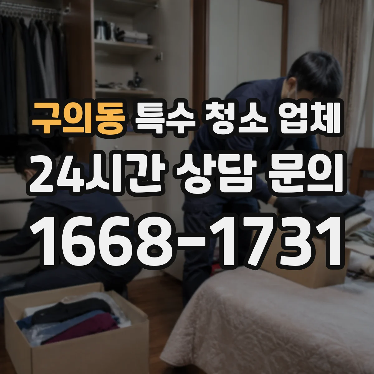 구의동 특수 청소 업체