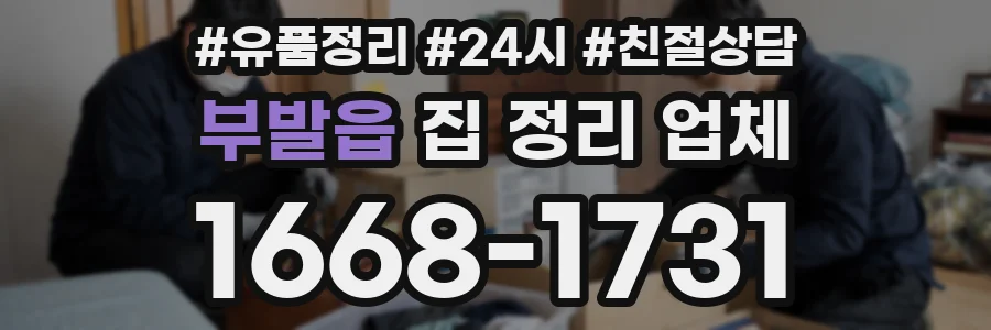 부발읍 집 정리 업체