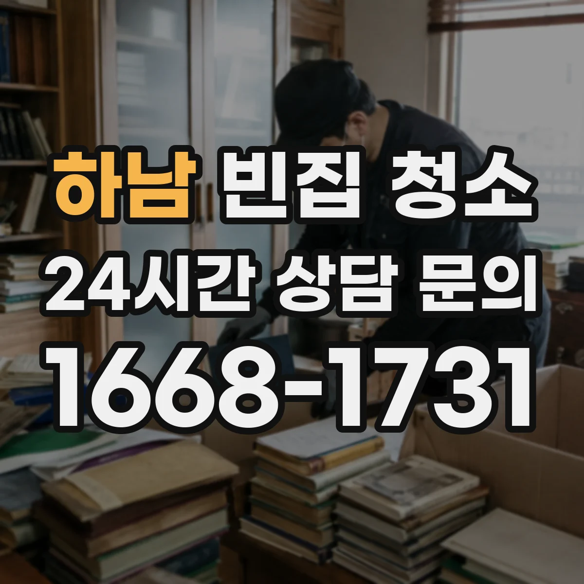 하남 빈집 청소 벽면 탄화·변색 오염 처리 범위와 한계