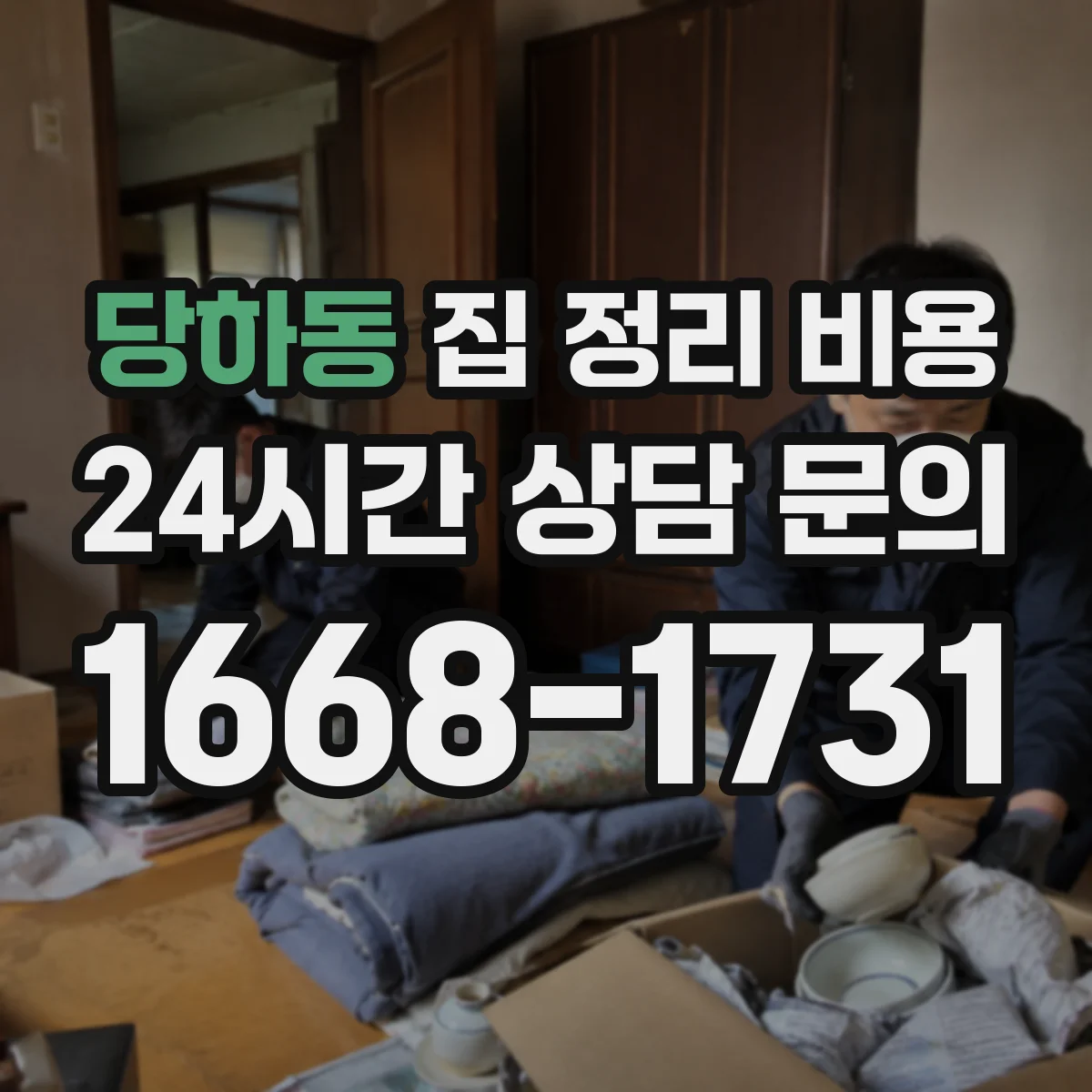 당하동 집 정리 비용