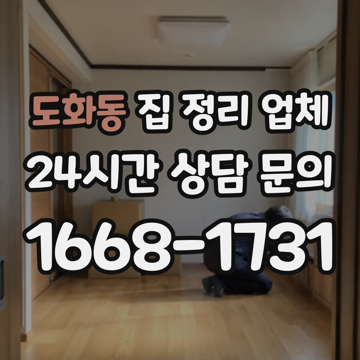 도화동 집 정리 업체