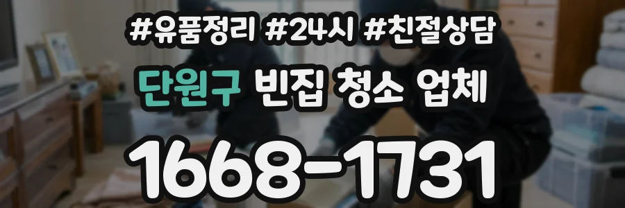 단원구 빈집 청소 업체