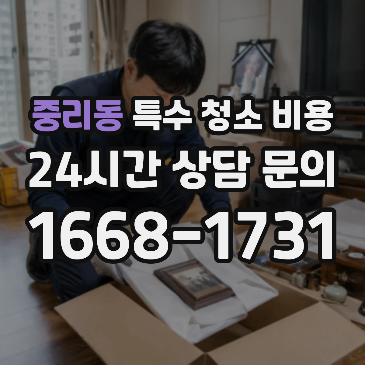 중리동 특수 청소 비용