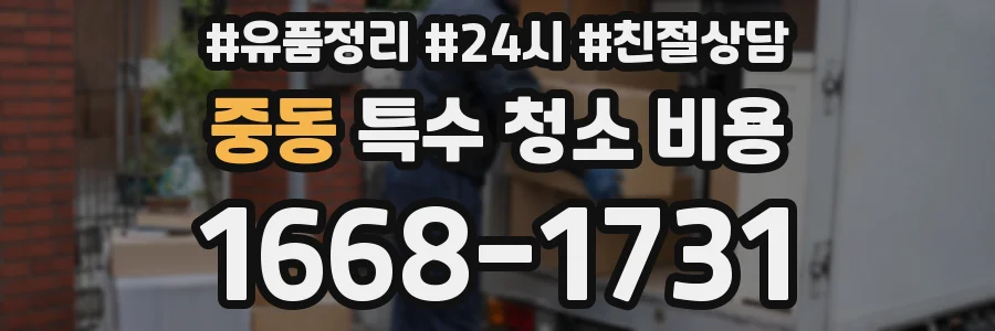 중동 특수 청소 비용