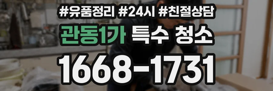 관동1가 특수 청소