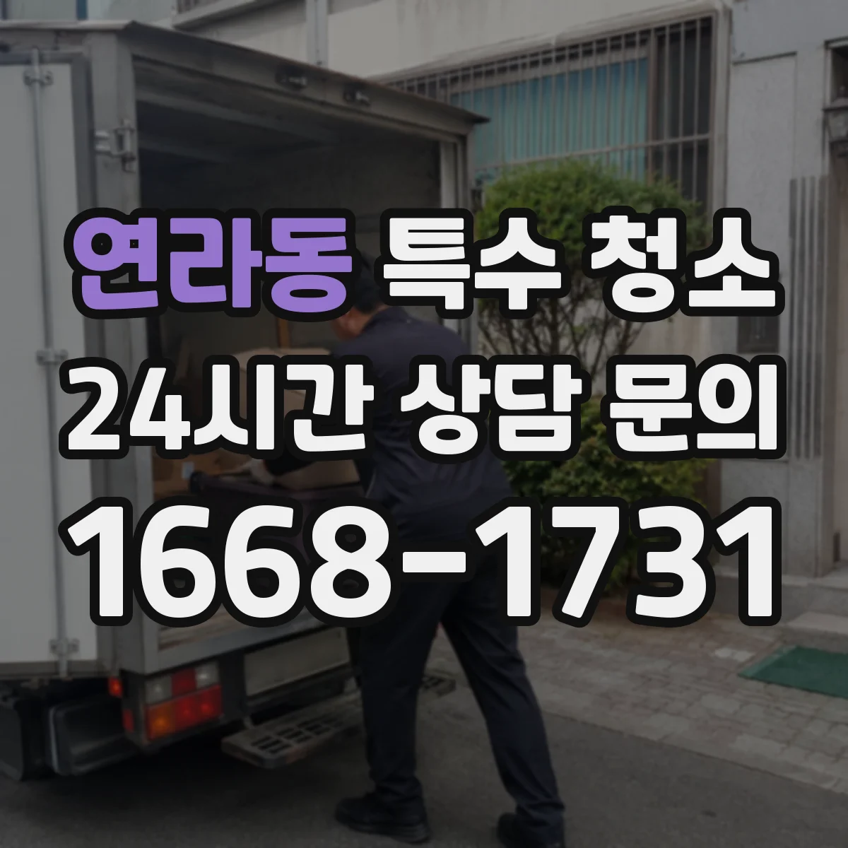 연라동 특수 청소