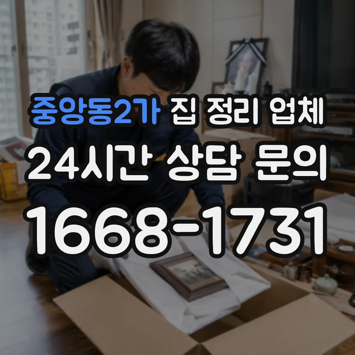 중앙동2가 집 정리 업체