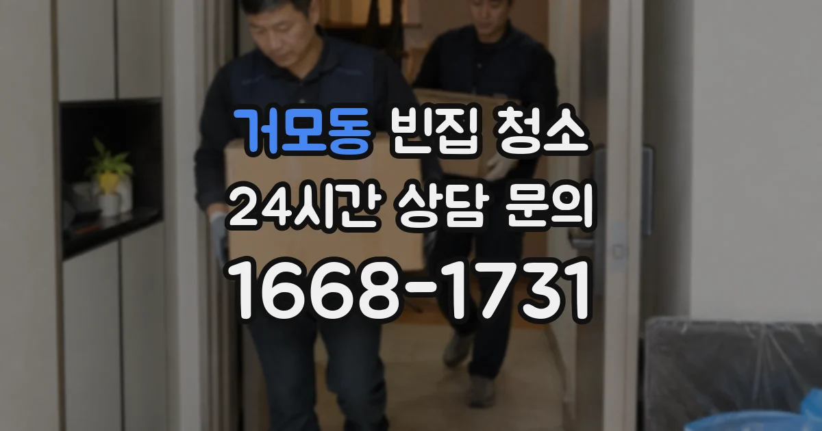 거모동 빈집 청소