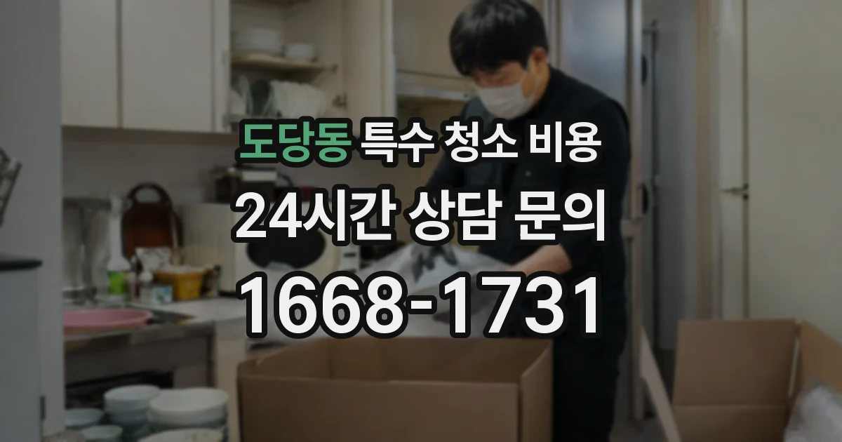 도당동 특수 청소 비용