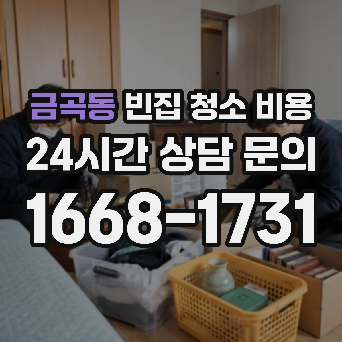 금곡동 빈집 청소 비용