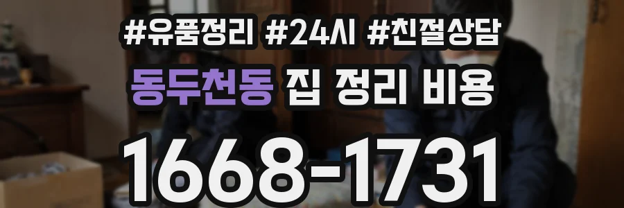 동두천동 집 정리 비용