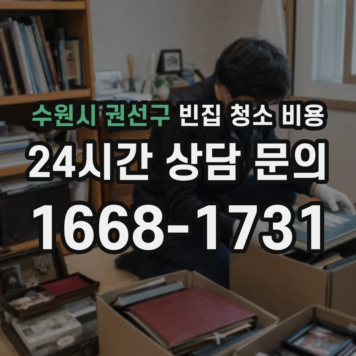 수원시 권선구 빈집 청소 비용 작업 인원·시간 산정이 달라지는 조건