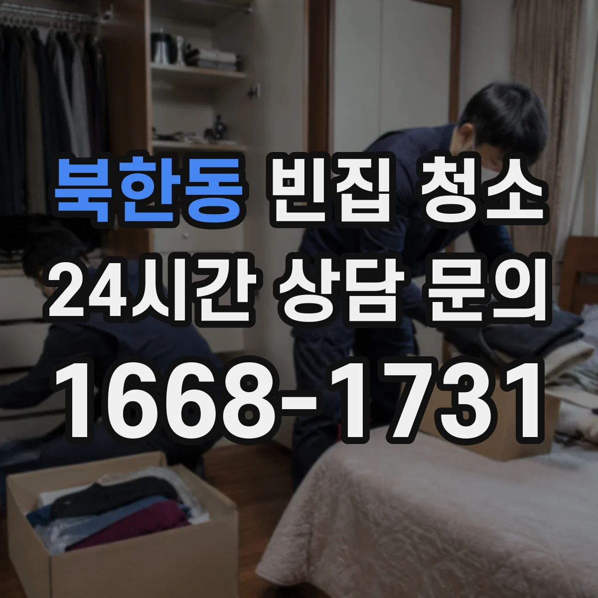 북한동 빈집 청소