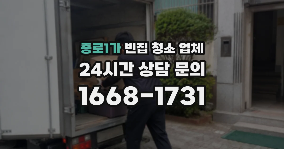 종로1가 빈집 청소 업체