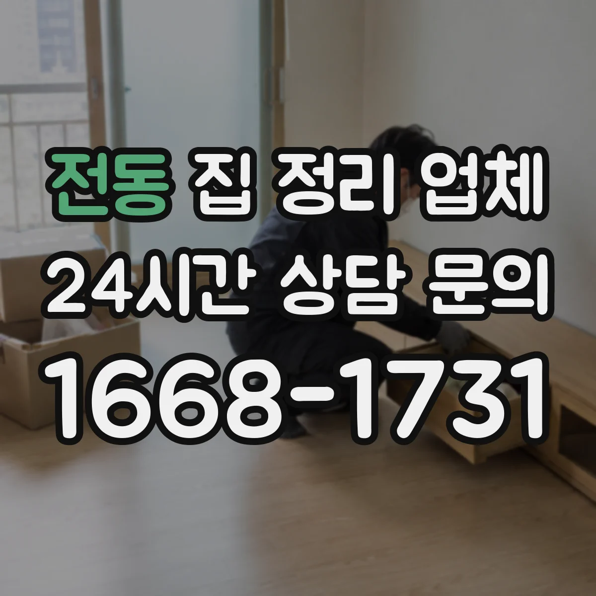 전동 집 정리 업체