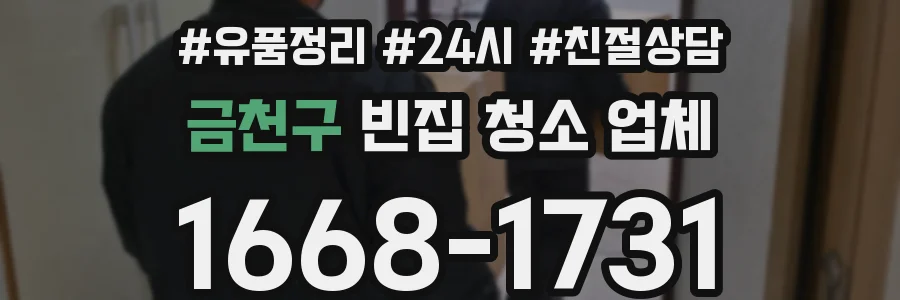 금천구 빈집 청소 업체