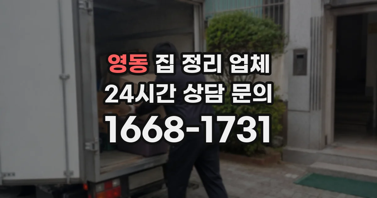 영동 집 정리 업체
