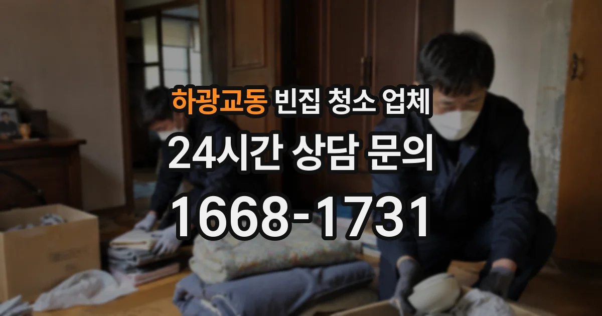 하광교동 빈집 청소 업체