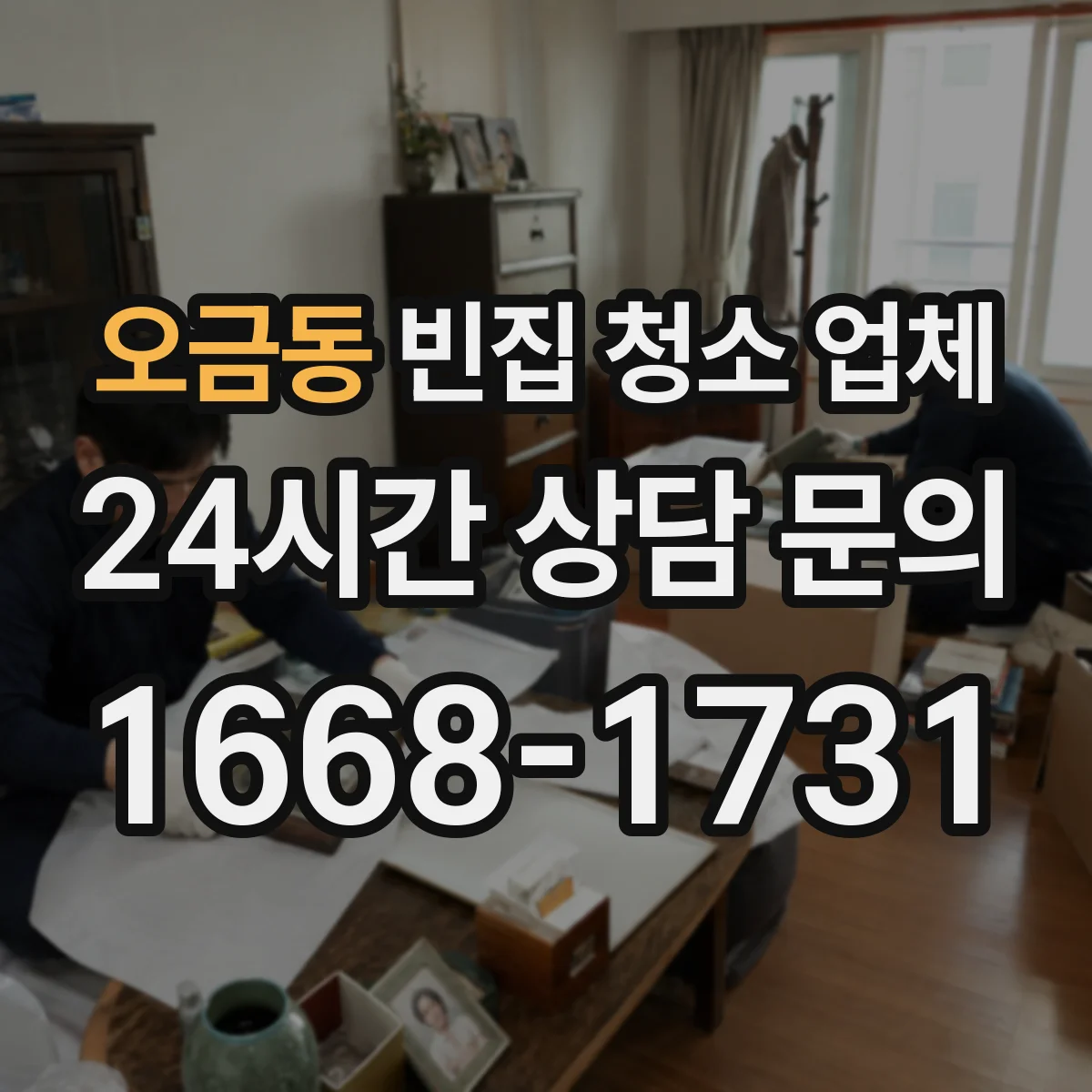 오금동 빈집 청소 업체