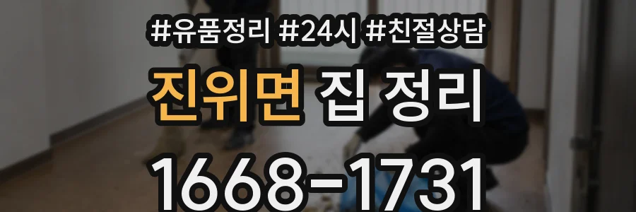 진위면 집 정리