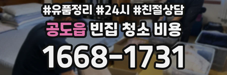 공도읍 빈집 청소 비용