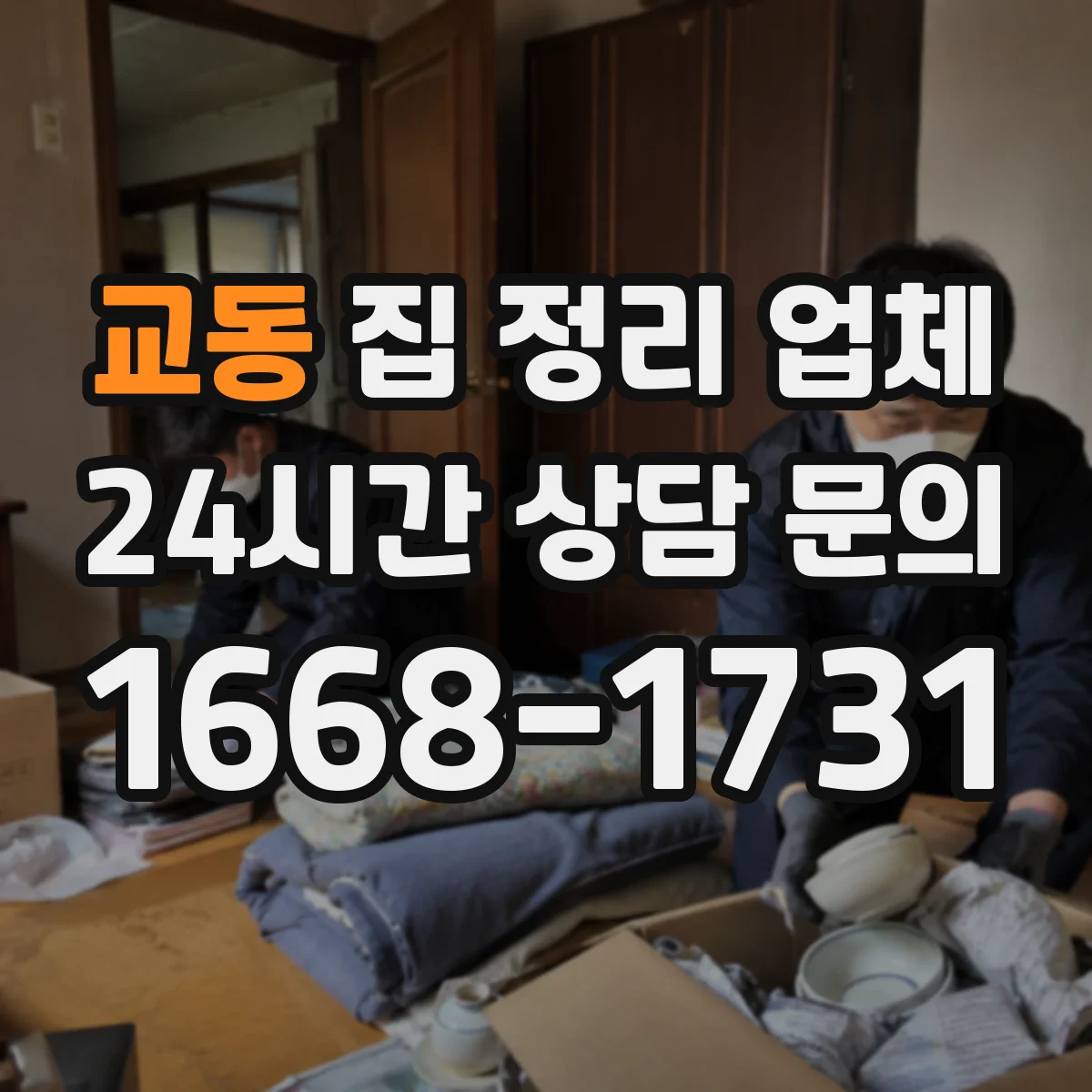 교동 집 정리 업체