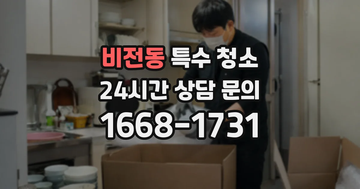 비전동 특수 청소