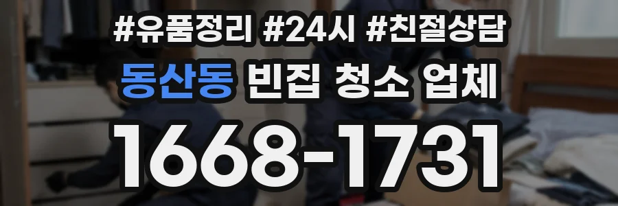 동산동 빈집 청소 업체