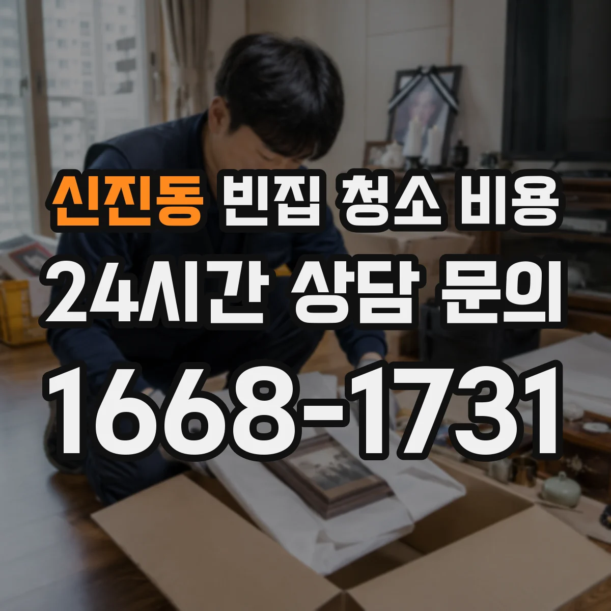 신진동 빈집 청소 비용