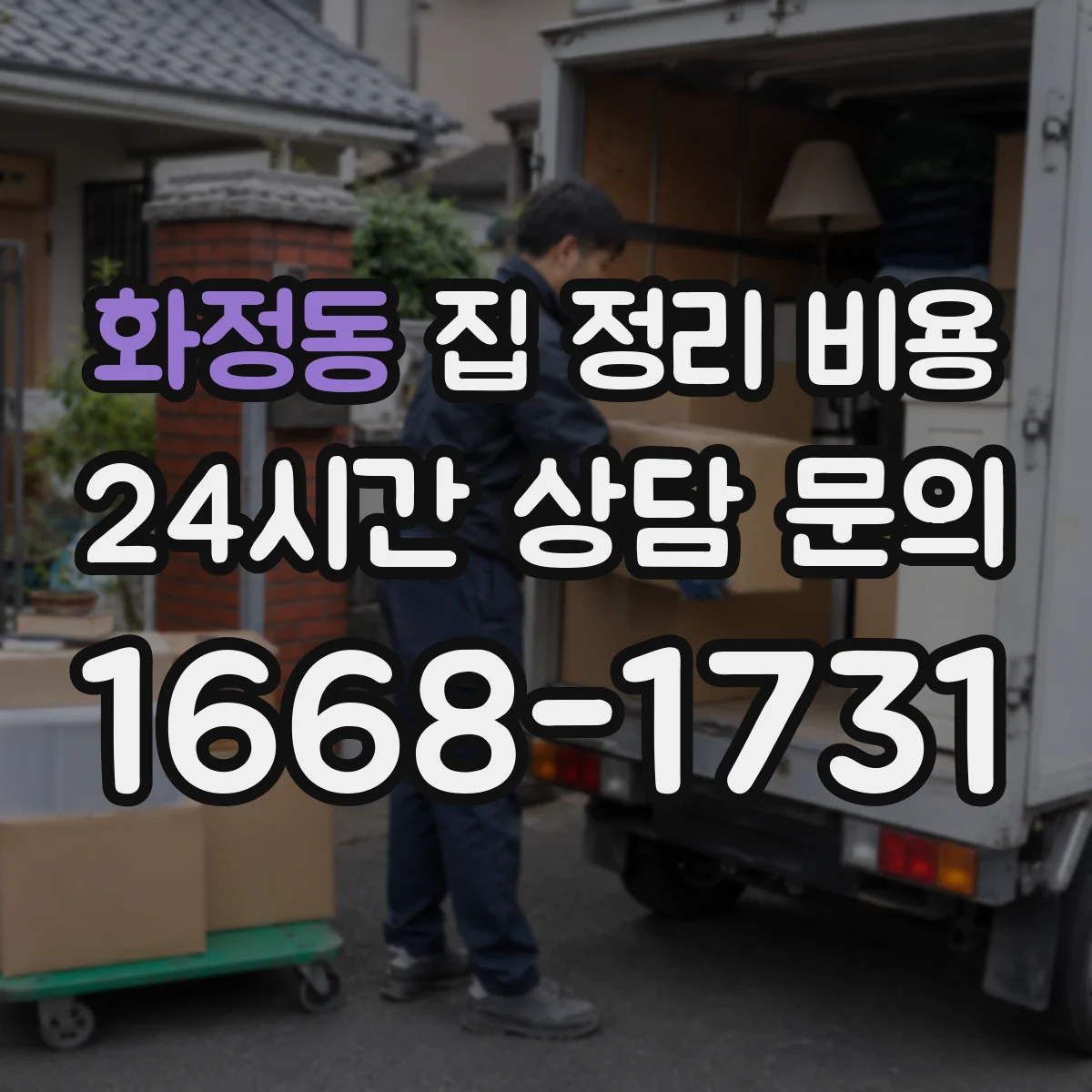 화정동 집 정리 비용