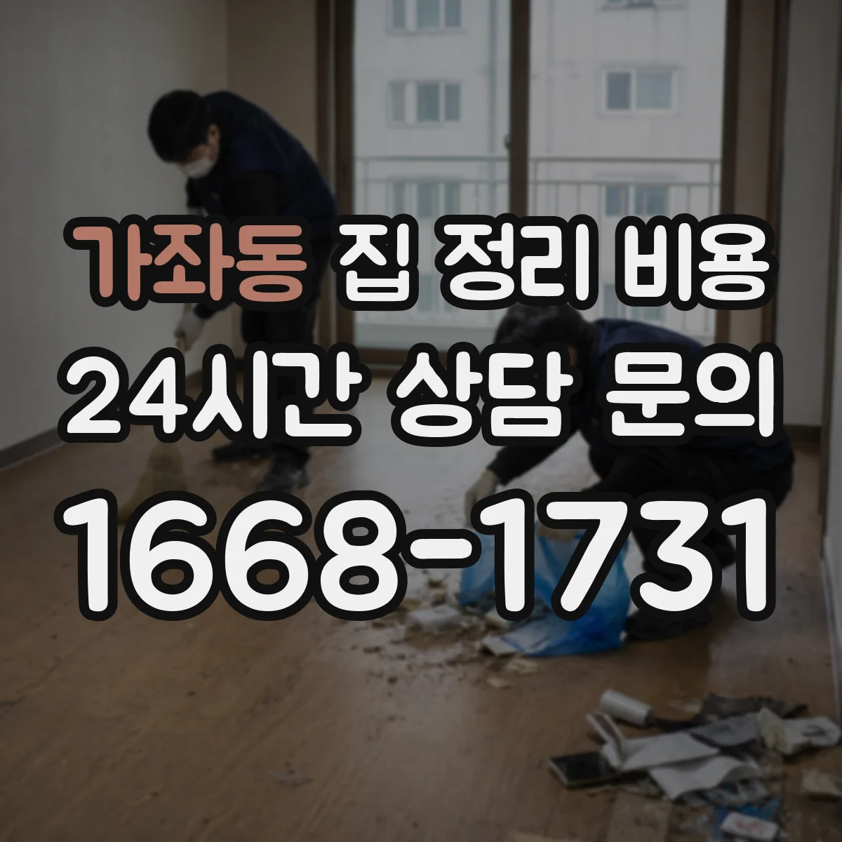 가좌동 집 정리 비용