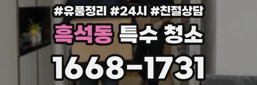 흑석동 특수 청소