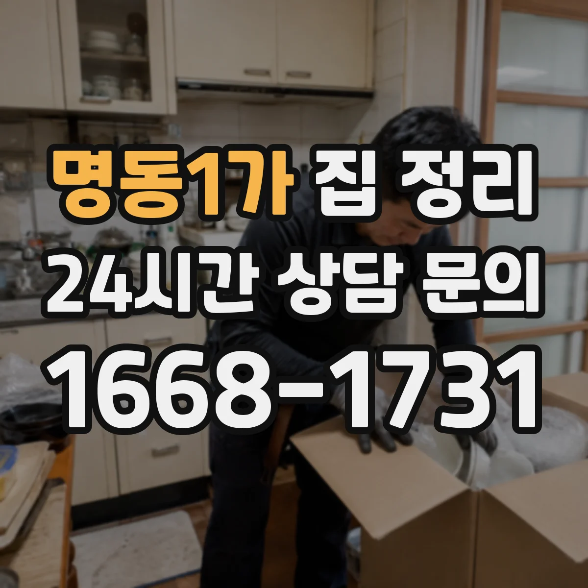 명동1가 집 정리