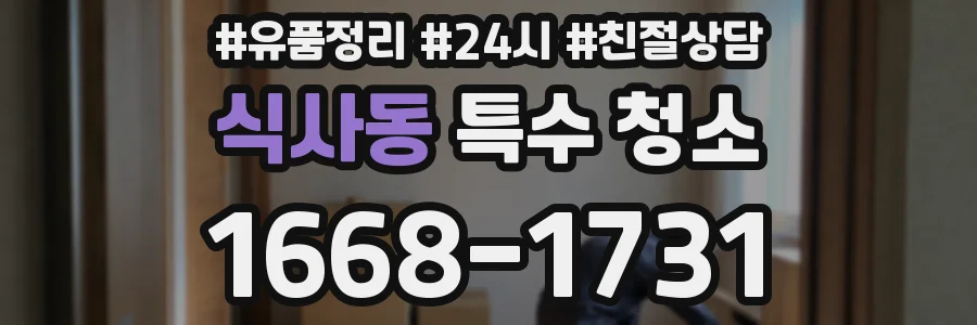 식사동 특수 청소