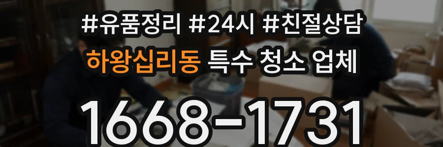 하왕십리동 특수 청소 업체
