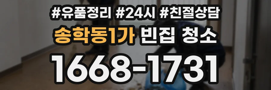 송학동1가 빈집 청소