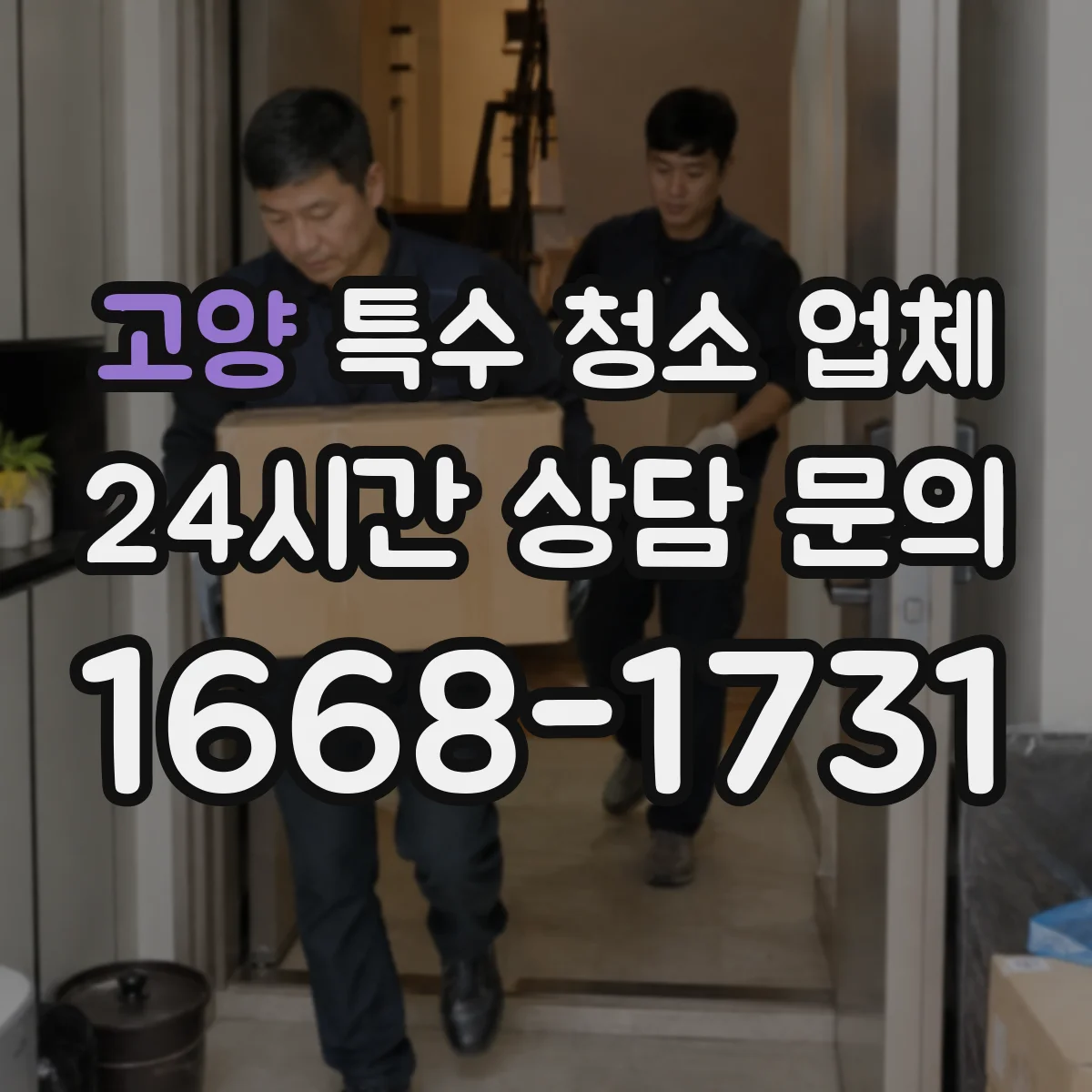 고양 특수 청소 업체 하수 역류 청소 시 작업 전 준비물과 주의점
