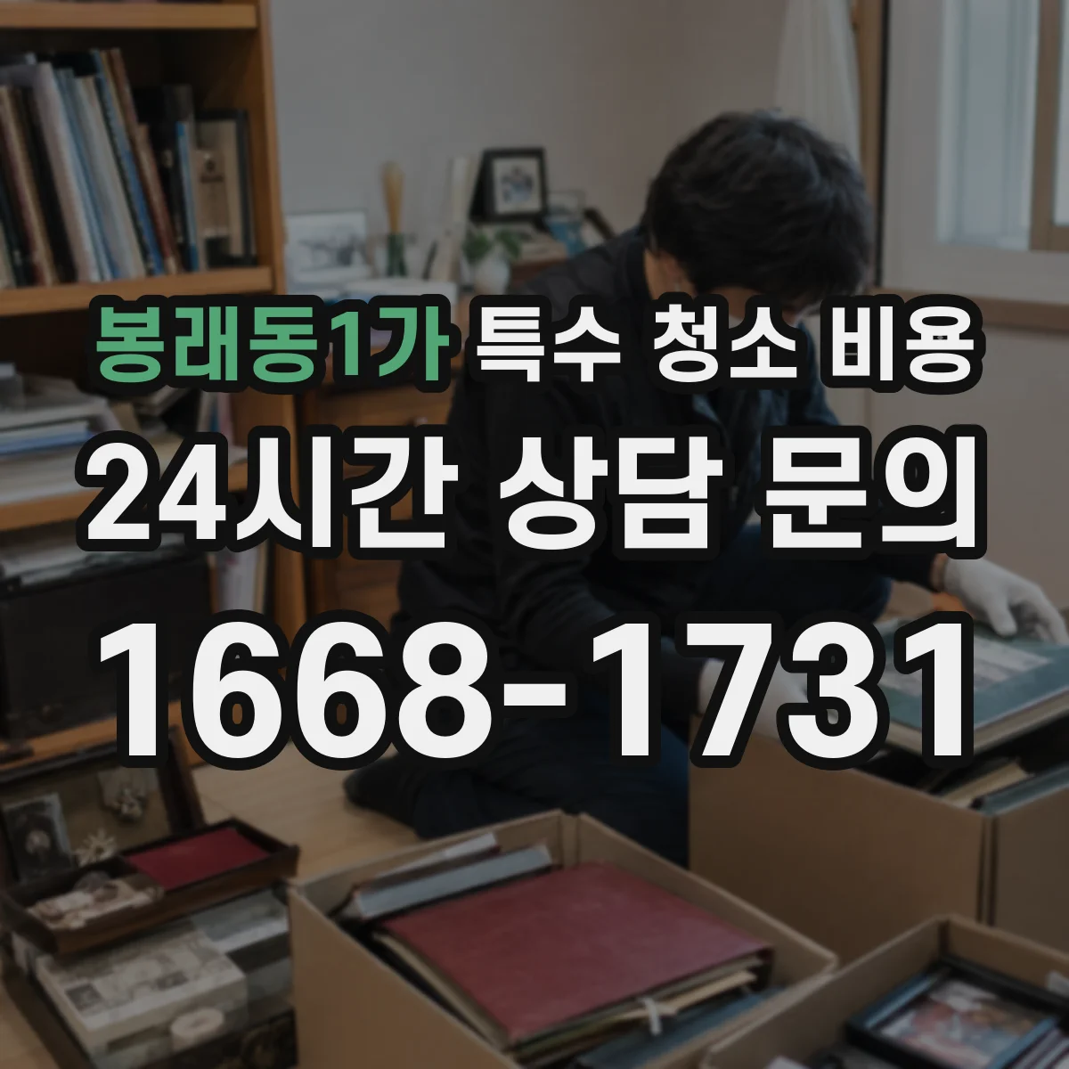 봉래동1가 특수 청소 비용