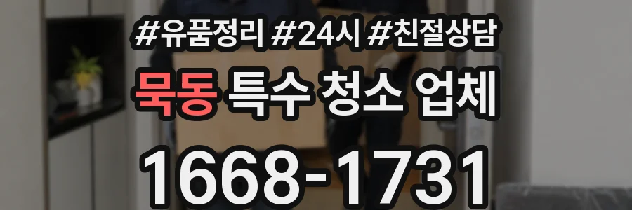 묵동 특수 청소 업체