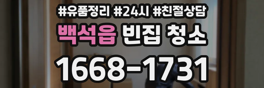 백석읍 빈집 청소
