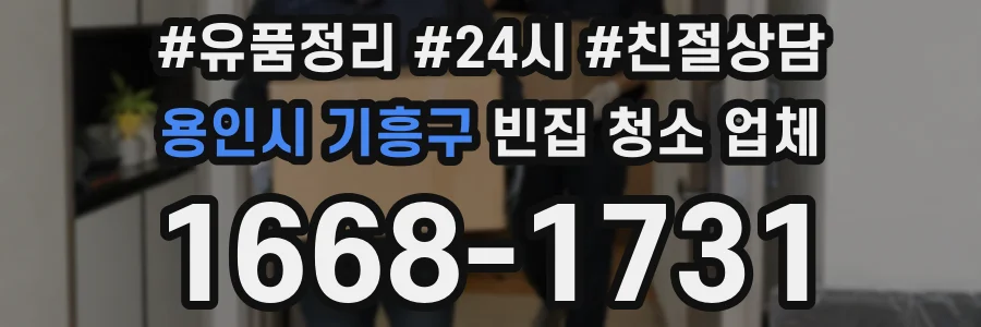용인시 기흥구 빈집 청소 업체