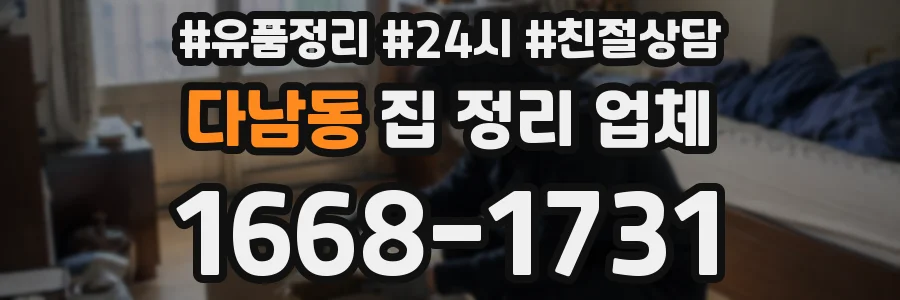 다남동 집 정리 업체