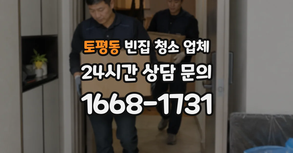 토평동 빈집 청소 업체