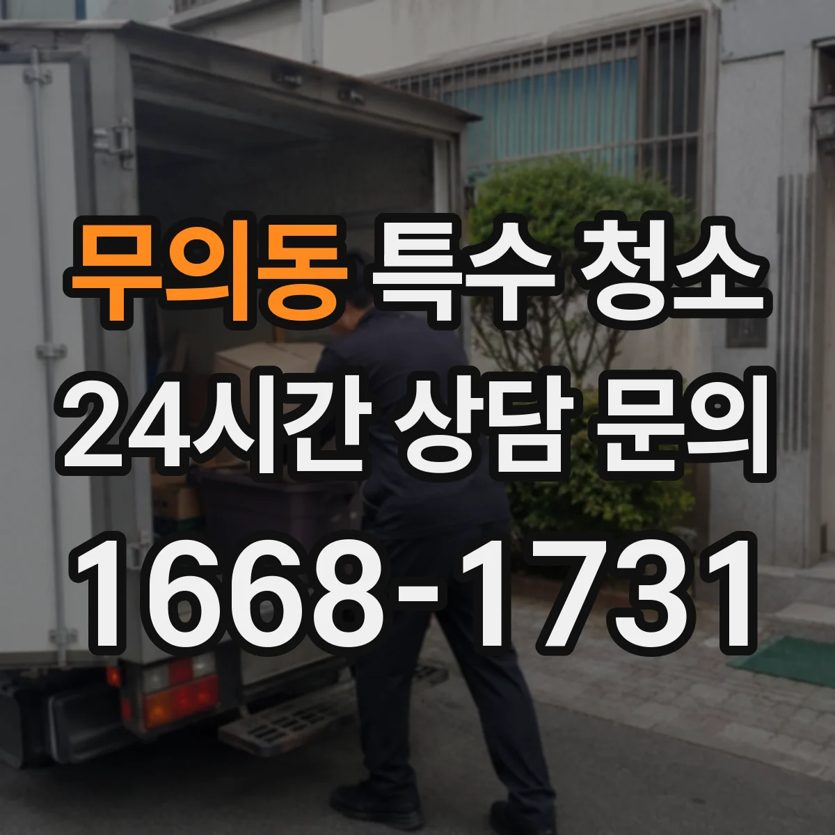 무의동 특수 청소